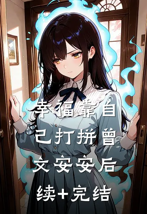 幸福靠自己打拼曾文安安后续+完结