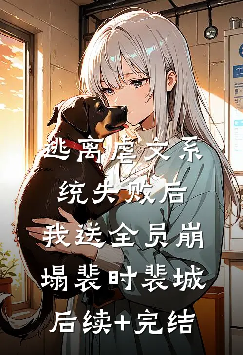 逃离虐文系统失败后，我送全员崩塌裴时裴城后续+完结
