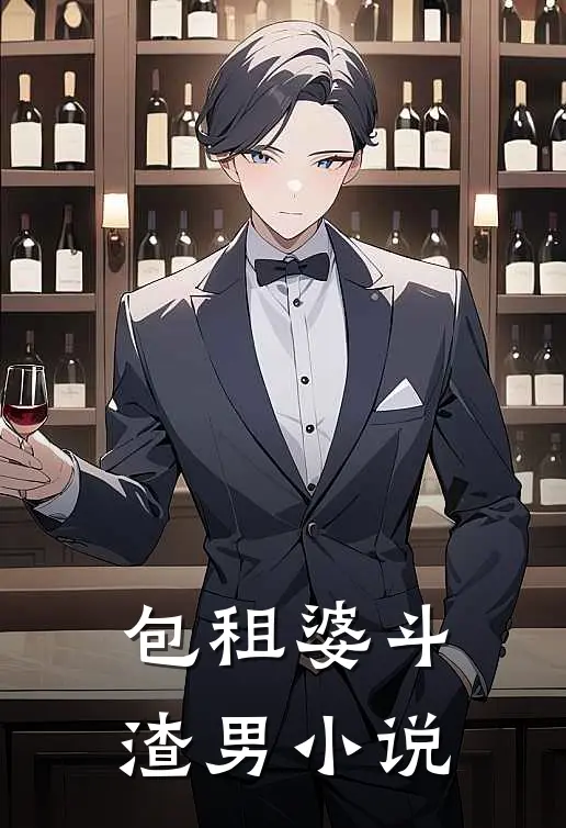 包租婆斗渣男小说