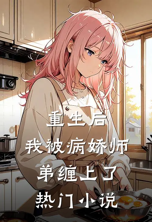 重生后，我被病娇师弟缠上了热门小说