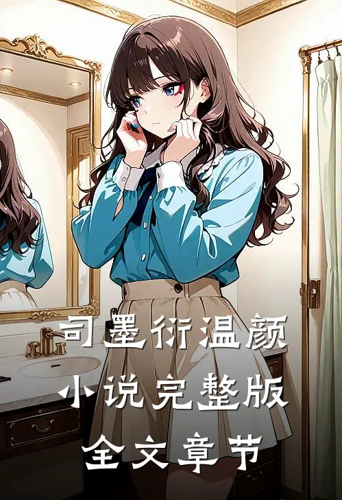 司墨衍温颜小说完整版全文章节