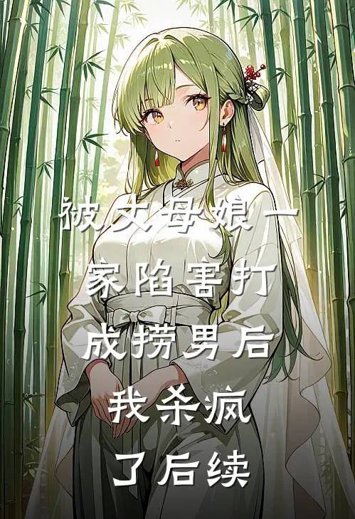 被丈母娘一家陷害打成捞男后，我杀疯了后续