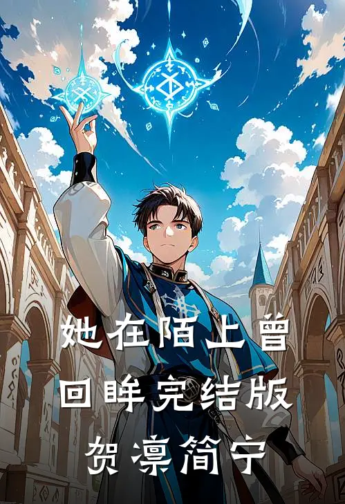 她在陌上曾回眸完结版贺凛简宁