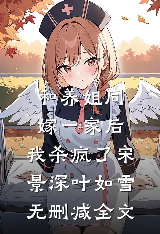 和养姐同嫁一家后，我杀疯了宋景深叶如雪无删减全文