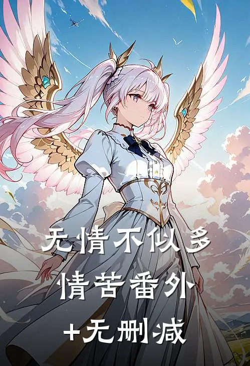 无情不似多情苦番外+无删减