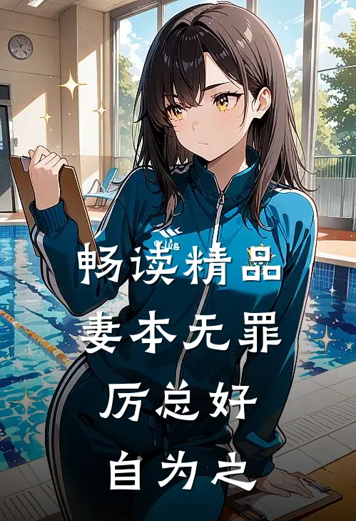 畅读精品妻本无罪，厉总好自为之
