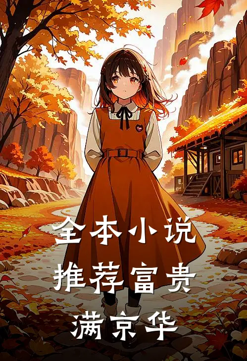全本小说推荐富贵满京华