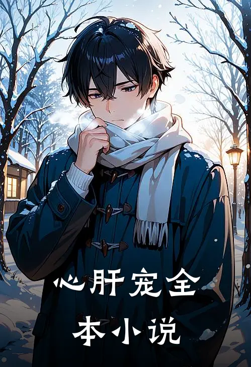 心肝宠全本小说