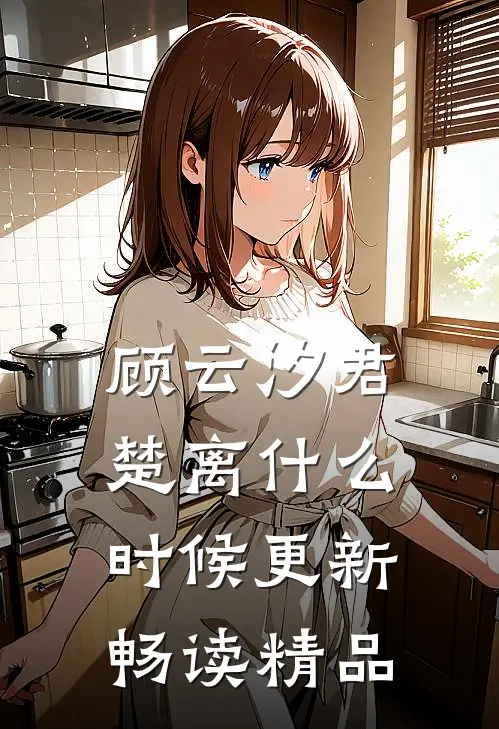 顾云汐君楚离什么时候更新畅读精品