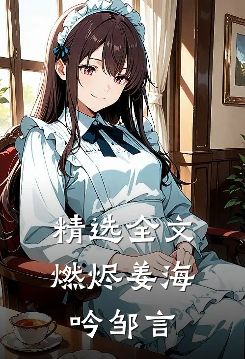 精选全文《燃烬》姜海吟邹言