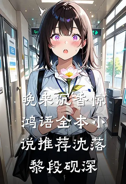晚来沉香惊鸿语全本小说推荐沈落黎段砚深
