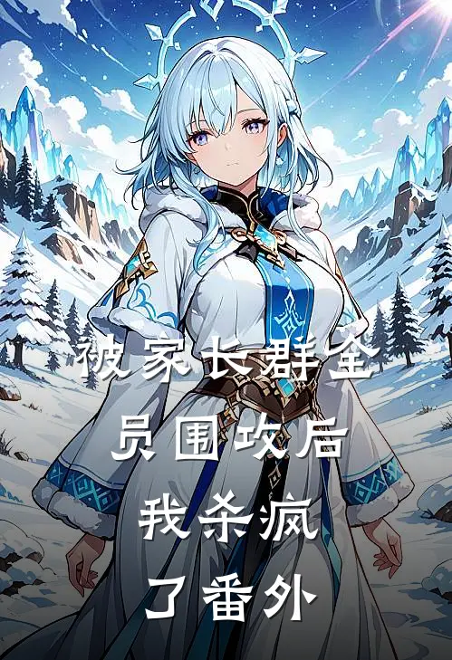 被家长群全员围攻后，我杀疯了 番外