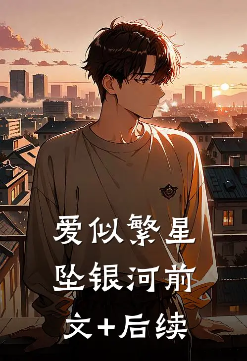 爱似繁星坠银河前文+后续