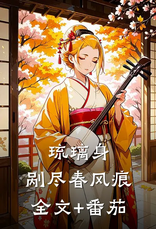 琉璃身，剐尽春风痕全文+番茄