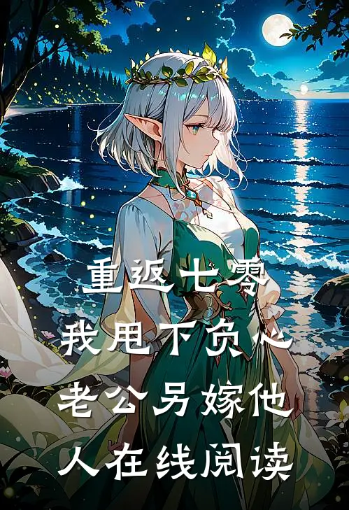 重返七零，我甩下负心老公另嫁他人在线阅读