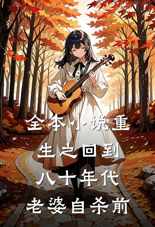 全本小说重生之回到八十年代，老婆自杀前