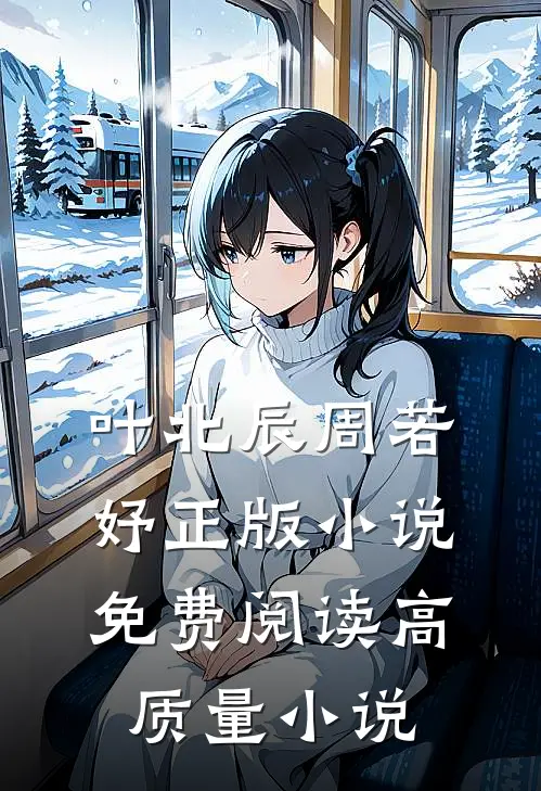 叶北辰周若妤正版小说免费阅读高质量小说