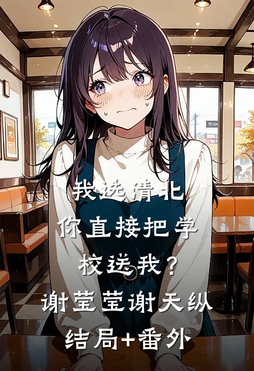 我选清北，你直接把学校送我？谢莹莹谢天纵结局+番外