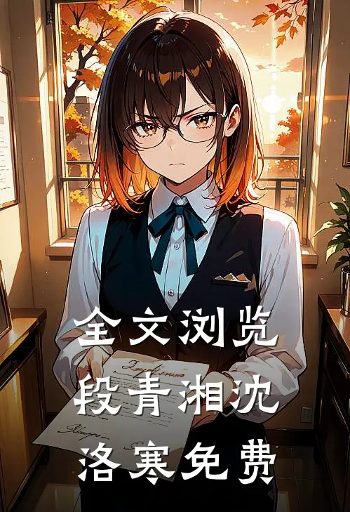 全文浏览段青湘沈洛寒免费