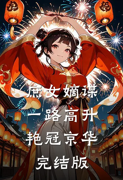 庶女嫡谋：一路高升艳冠京华完结版