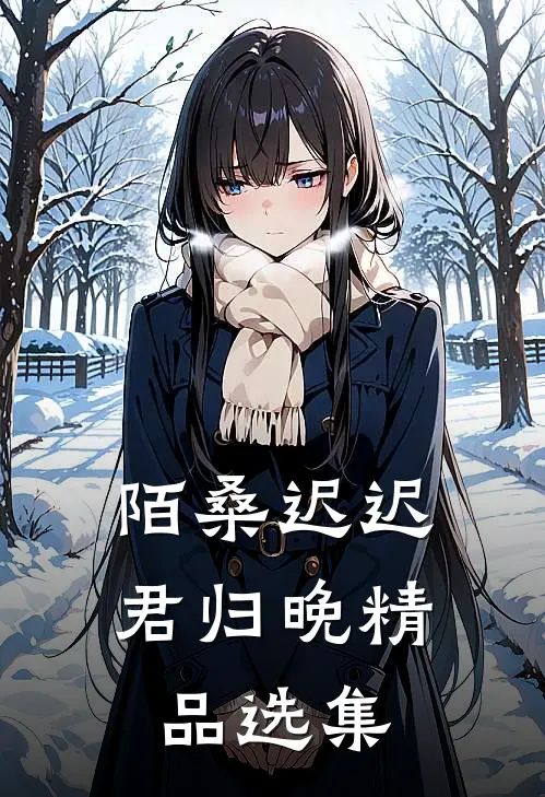 陌桑迟迟君归晚精品选集