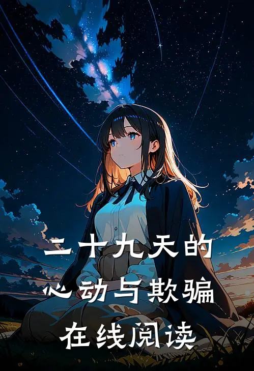 二十九天的心动与欺骗在线阅读