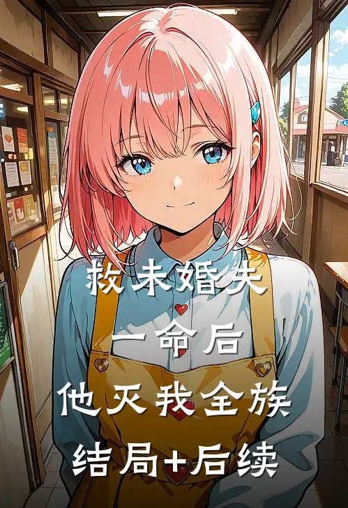 救未婚夫一命后，他灭我全族结局+后续
