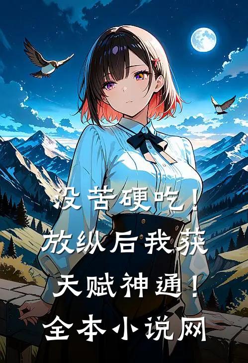 没苦硬吃！放纵后我获天赋神通！全本小说网