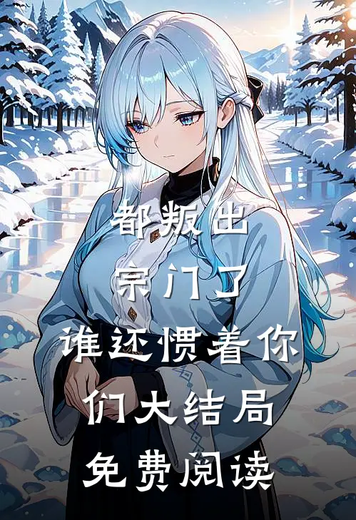 都叛出宗门了，谁还惯着你们大结局免费阅读