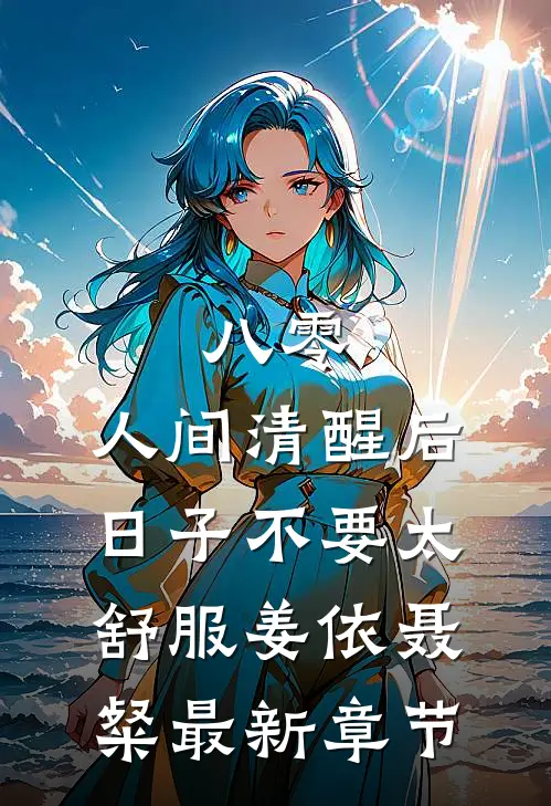 八零：人间清醒后，日子不要太舒服姜依聂粲最新章节