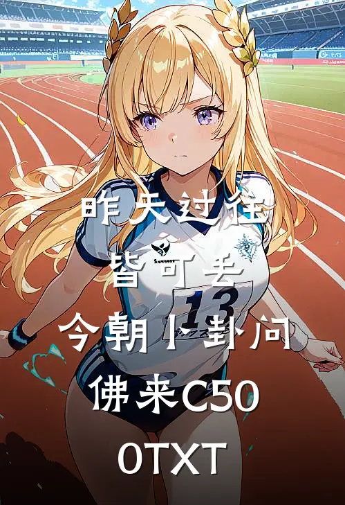 昨天过往皆可丢，今朝卜卦问佛来C500TXT
