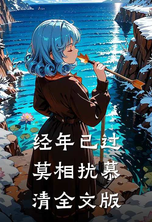 经年已过莫相扰慕清全文版