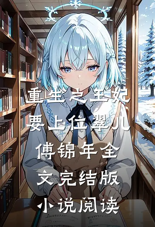 重生之王妃要上位翠儿傅锦年全文完结版小说阅读