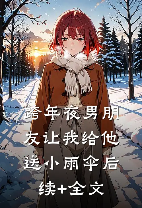 跨年夜男朋友让我给他送小雨伞后续+全文