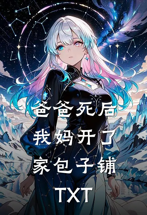爸爸死后，我妈开了家包子铺TXT
