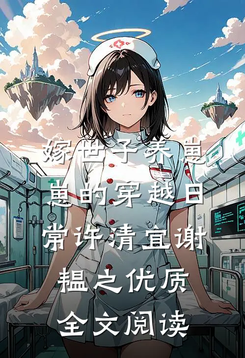 嫁世子养崽崽的穿越日常许清宜谢韫之优质全文阅读