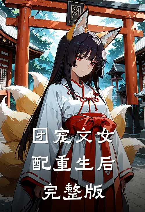 团宠文女配重生后完整版