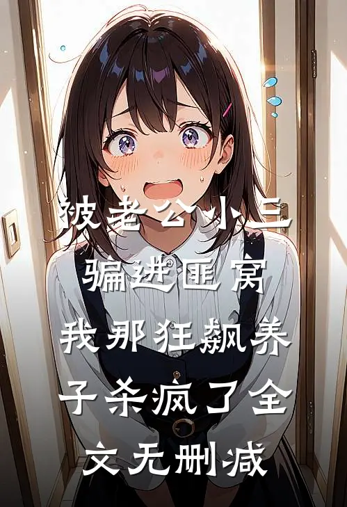 被老公小三骗进匪窝，我那狂飙养子杀疯了全文无删减