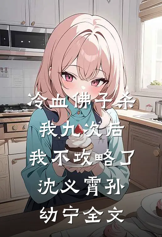 冷血佛子杀我九次后，我不攻略了沈义霄孙幼宁全文