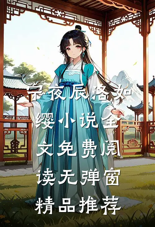 宁夜辰洛如缨小说全文免费阅读无弹窗精品推荐