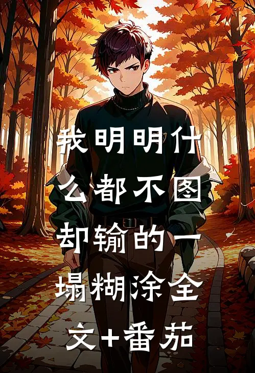 我明明什么都不图，却输的一塌糊涂全文+番茄