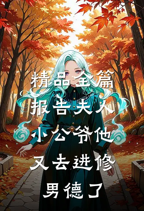 精品全篇报告夫人，小公爷他又去进修男德了
