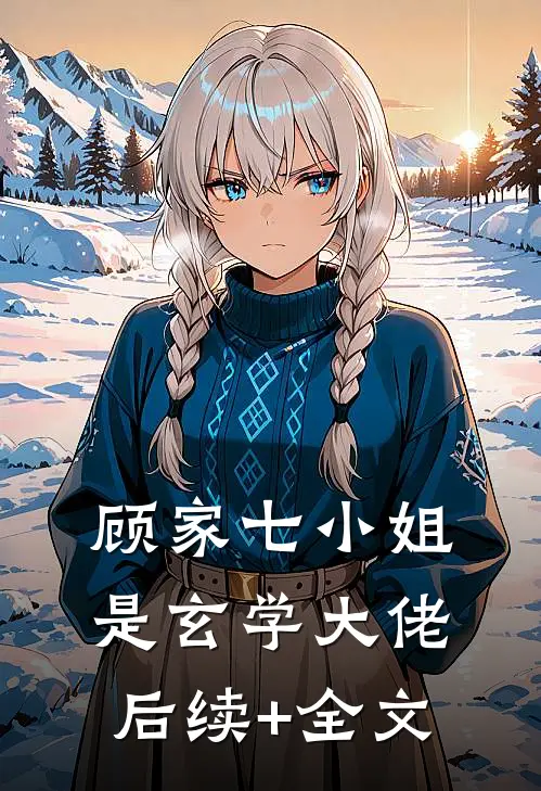 顾家七小姐是玄学大佬后续+全文