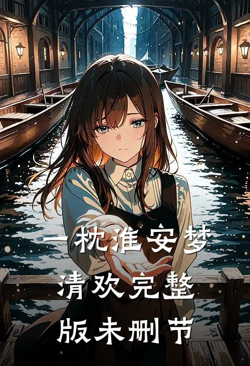 一枕淮安梦清欢完整版未删节