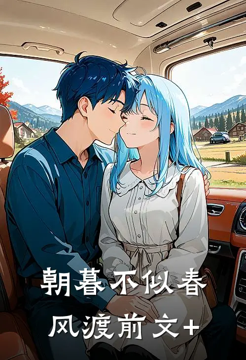 朝暮不似春风渡前文+