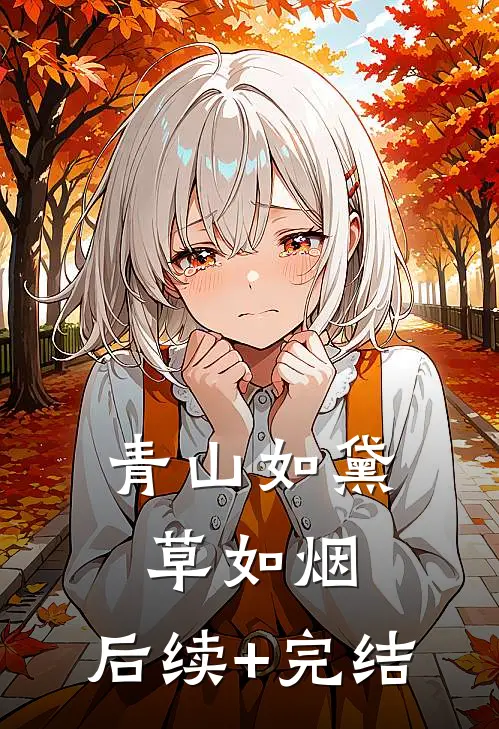 青山如黛草如烟.后续+完结