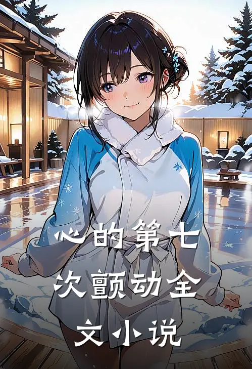 心的第七次颤动全文小说
