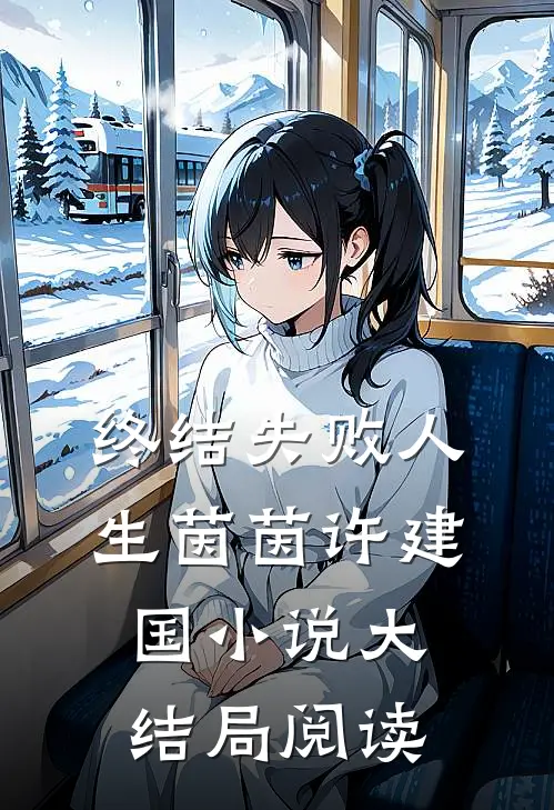 终结失败人生茵茵许建国小说大结局阅读