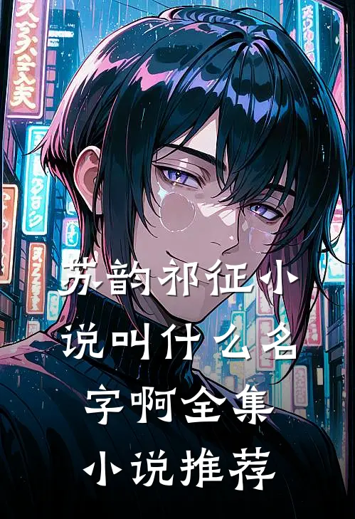 苏韵祁征小说叫什么名字啊全集小说推荐