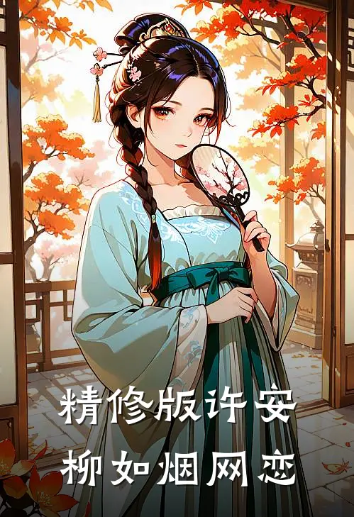 精修版许安柳如烟网恋